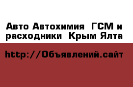 Авто Автохимия, ГСМ и расходники. Крым,Ялта